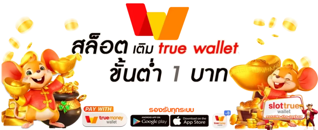 สล็อต เว็บ ตรง ฝาก ถอน true wallet