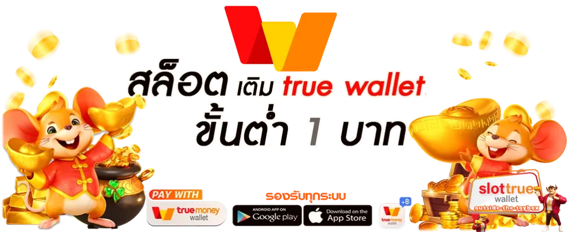 สล็อต เว็บ ตรง ฝาก ถอน true wallet